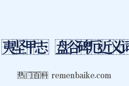夷坚甲志·盘谷碑厄近义词是什么意思的图片